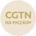 CGTN Podcast