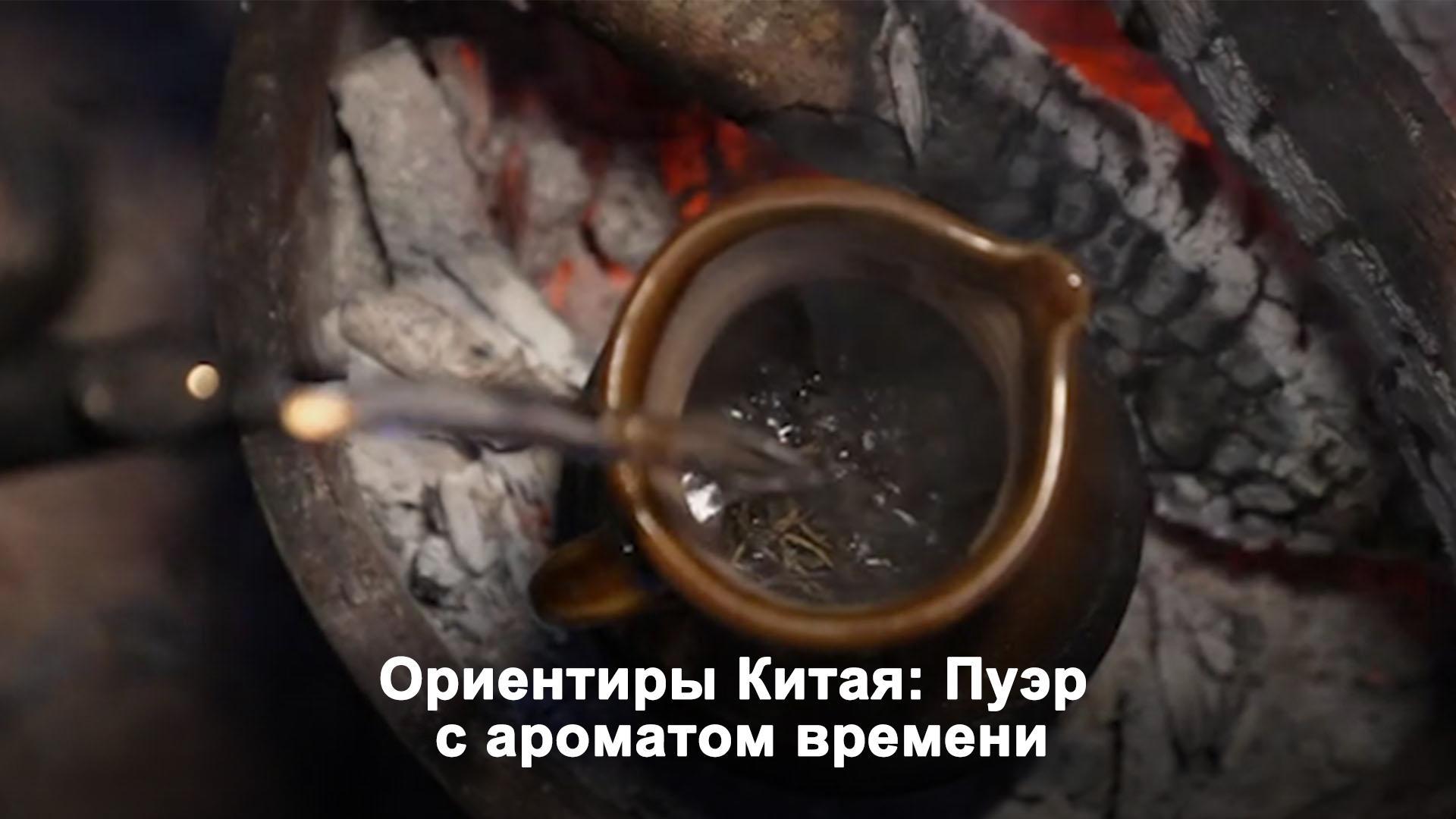 Ориентиры Китая: Пуэр с ароматом времени - CGTN на русском