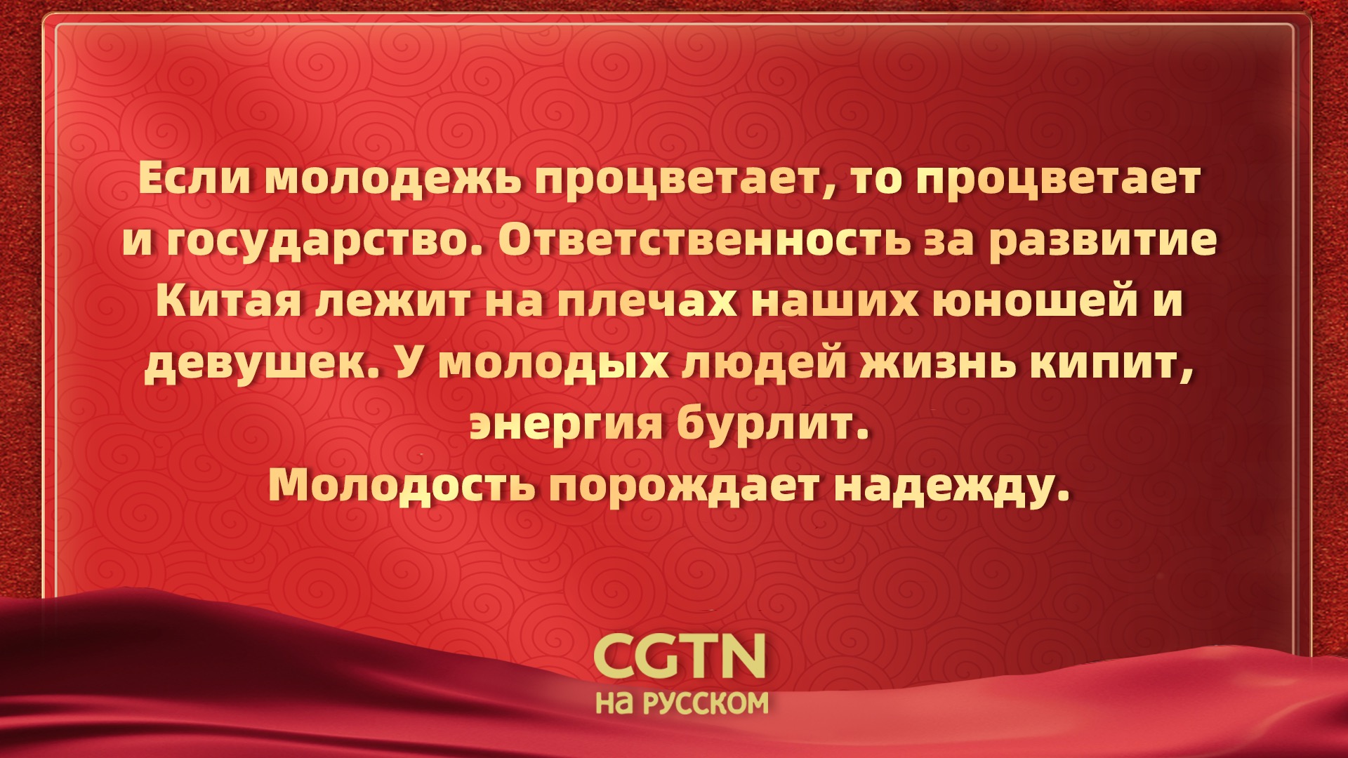 Цитаты из новогоднего обращения Си Цзиньпина - CGTN на русском