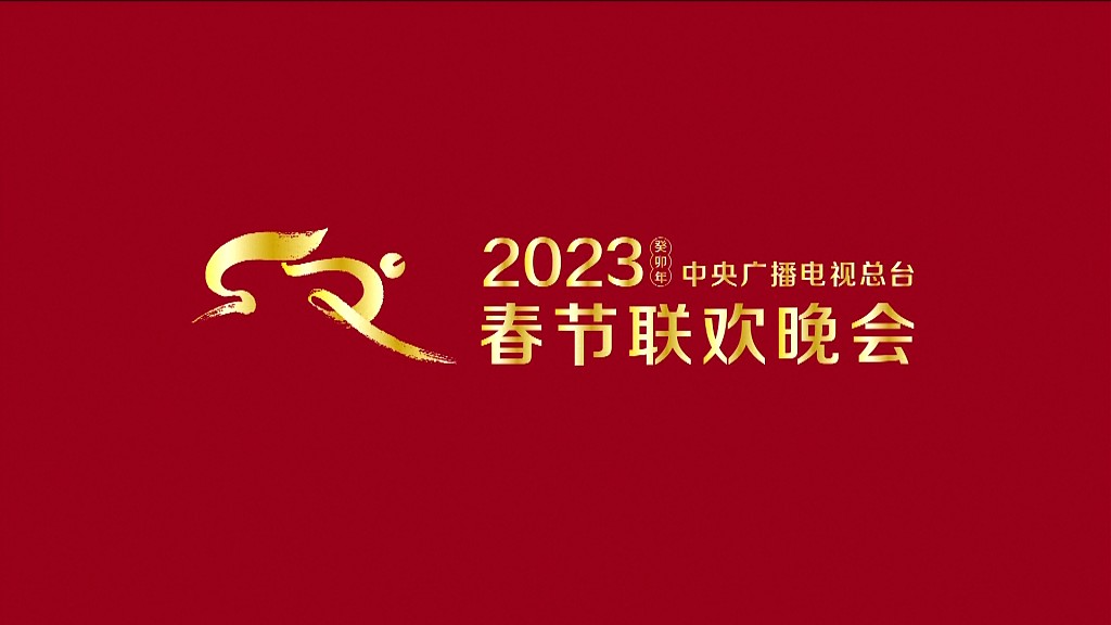 2023 по китайскому