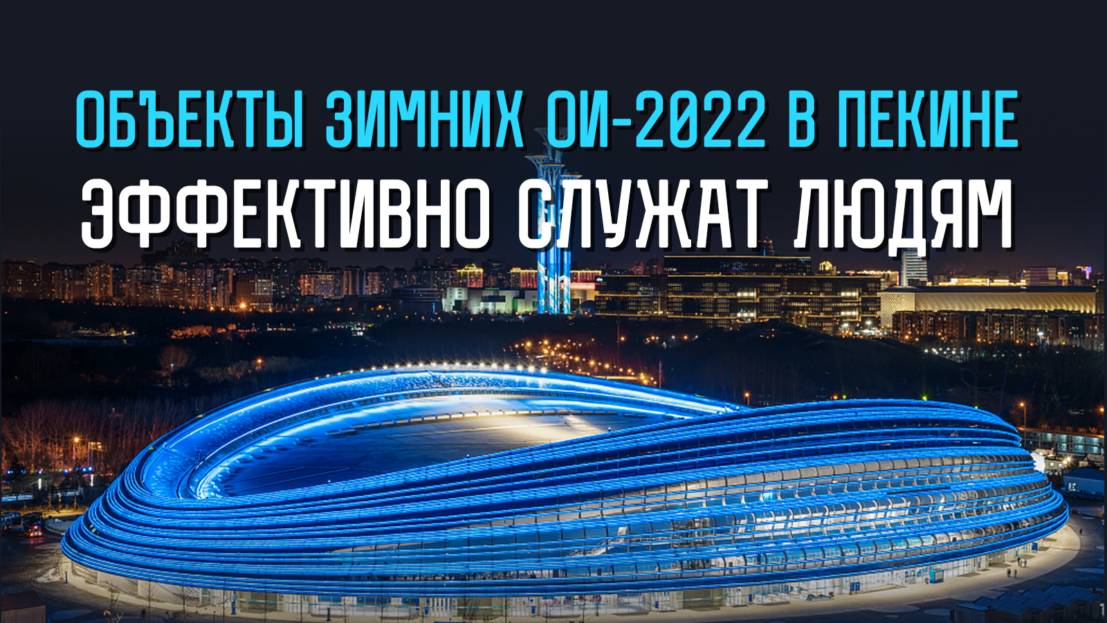 Объекты зимних ОИ-2022 в Пекине эффективно служат людям - CGTN на русском