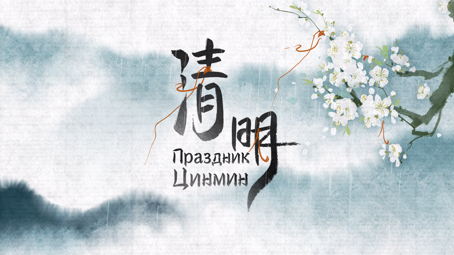 Праздник цинмин в китае - cgtn на русском