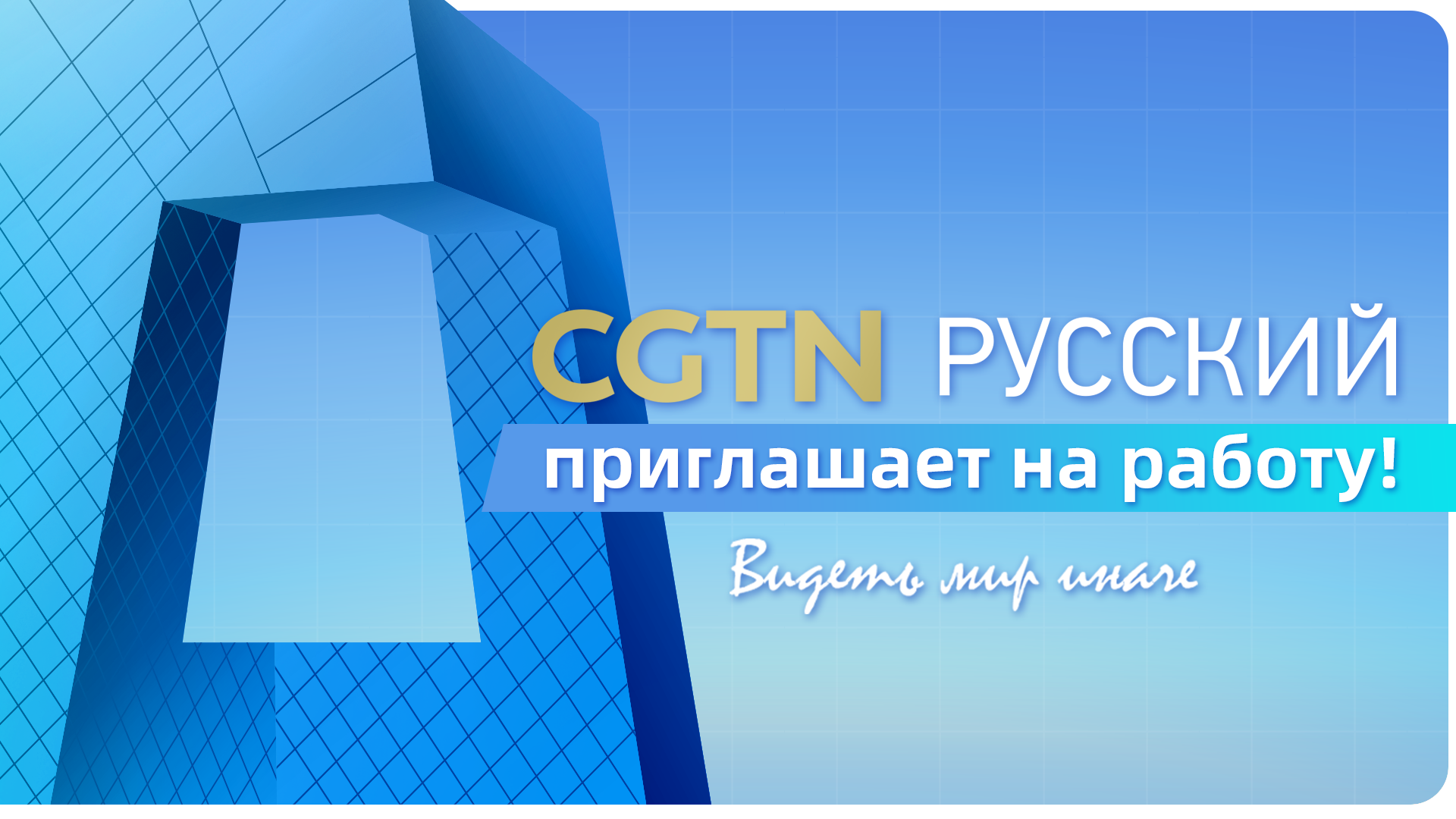 Вакансии на телеканале CGTN-Русский - CGTN на русском