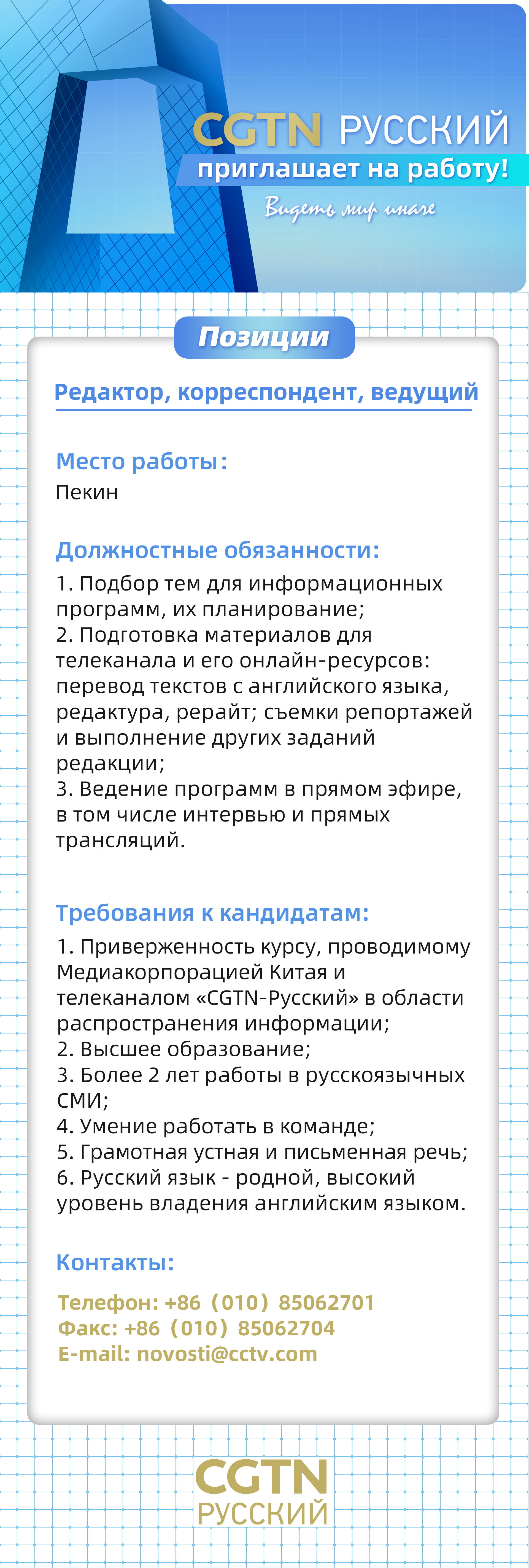 Вакансии на телеканале CGTN-Русский - CGTN на русском