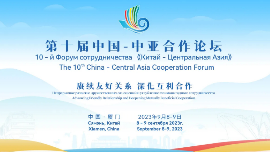 10-Й форум сотрудничества «Китай – Центральная Азия». Форум сотрудничества Китай ‒ Центральная Азия. Спасибо за сотрудничество по китайски. Сотрудничество на китайском