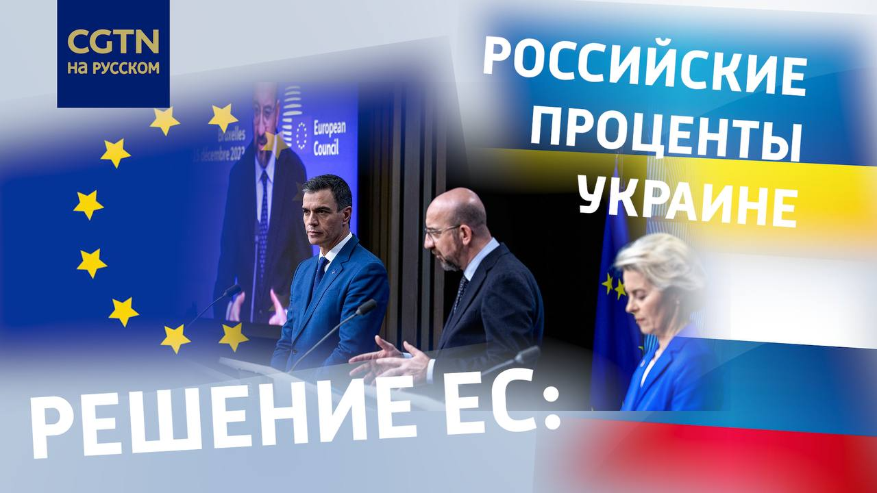 Евросоюз выделит Украине ещё 50 миллиардов евро помощи в ближайшие 4 года -  CGTN на русском