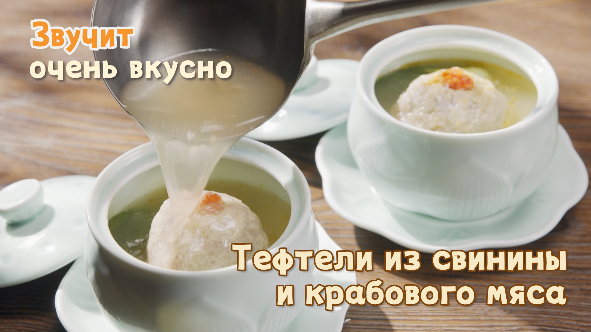 Тефтели из свинины и крабового мяса - CGTN на русском