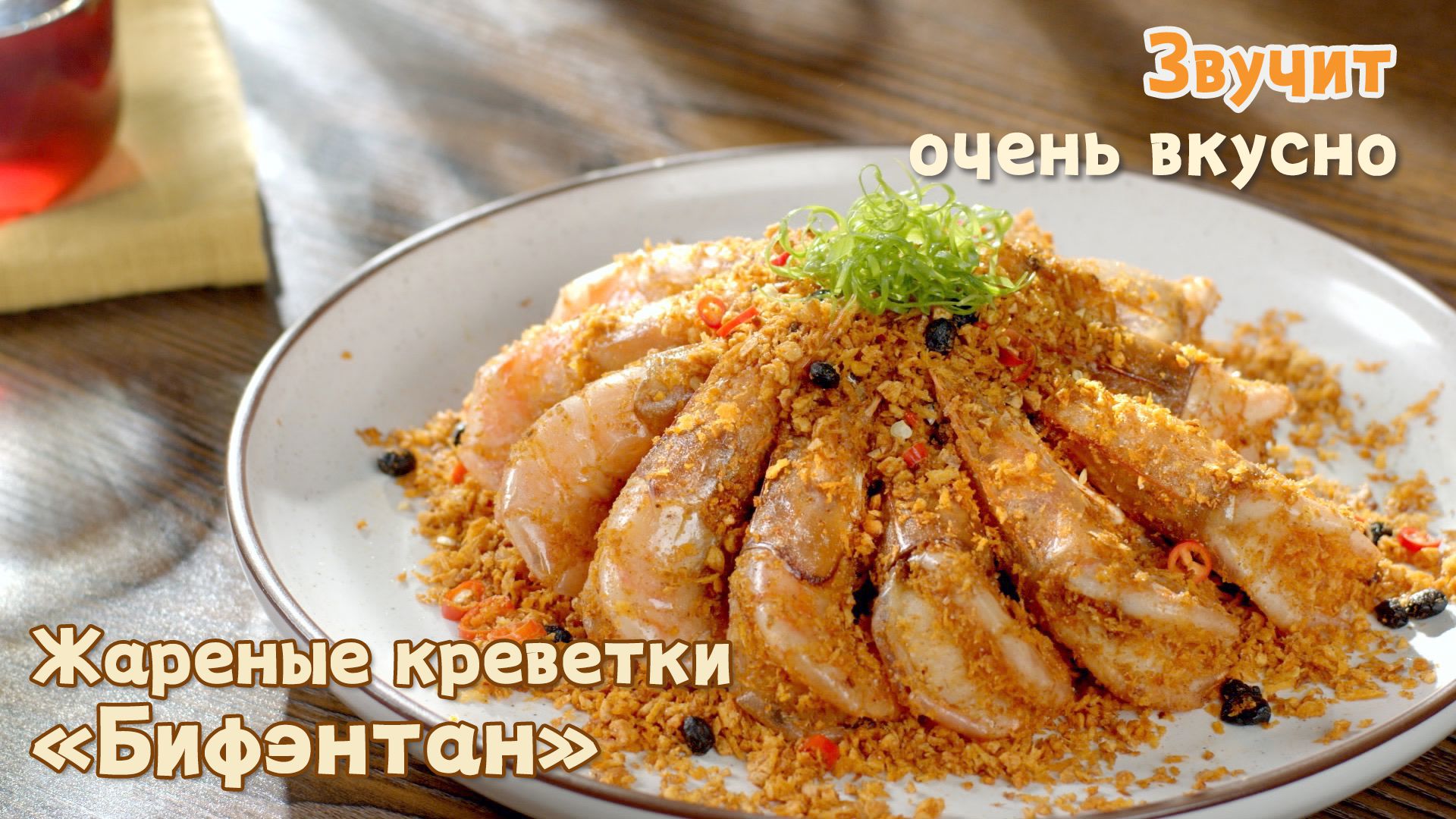 Звучит очень вкусно»