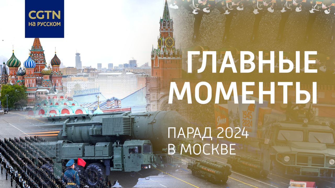 На Красной площади в Москве прошел традиционный военный парад - CGTN на  русском