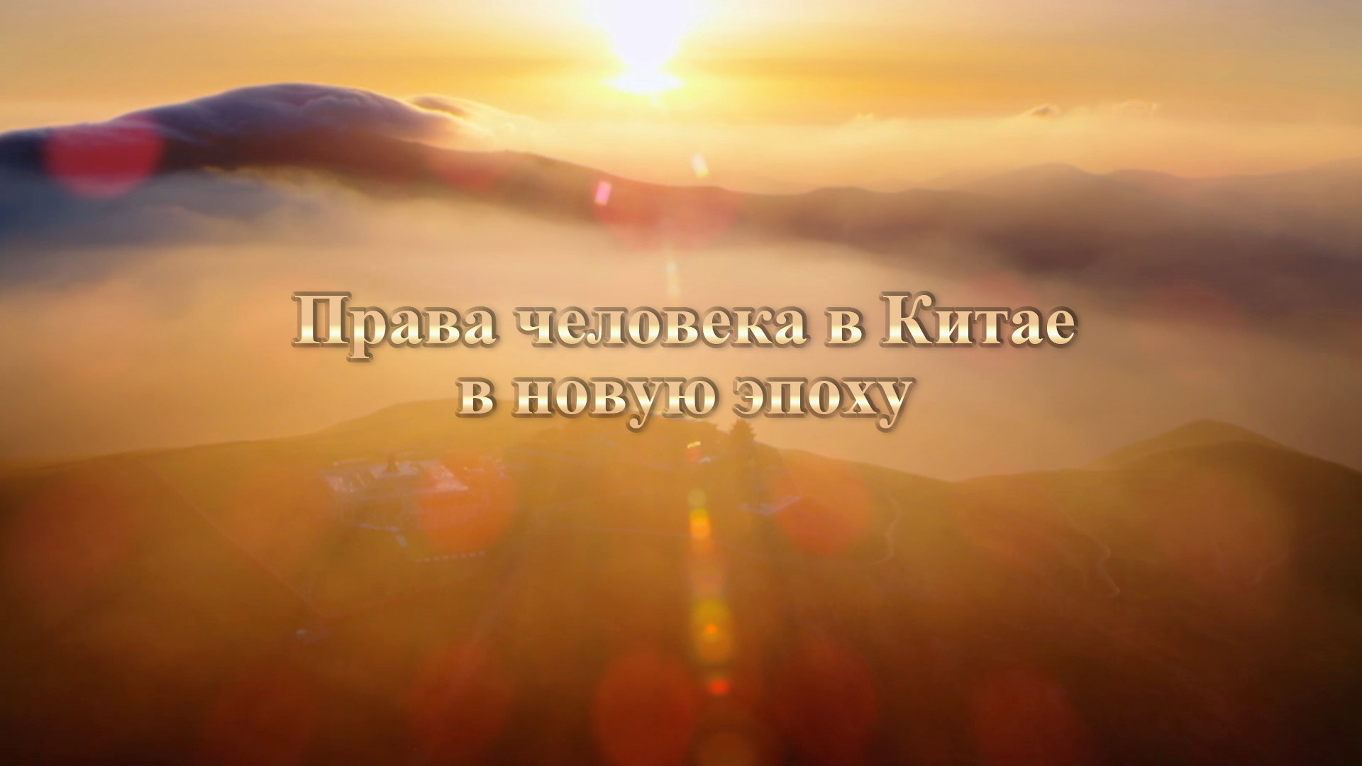 Документальные фильмы